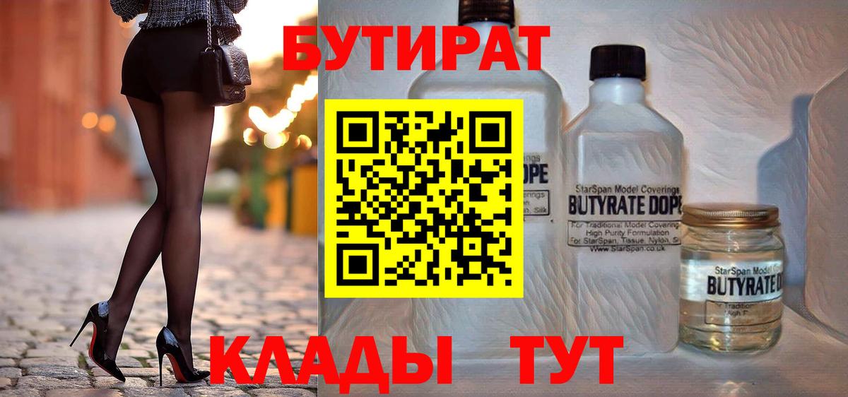 Бутират  БУТИРАТ 99%  Вход с VPN  Фрязино 